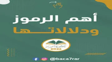 انطلق في مشوارك الأكاديمي الآن دليل تسجيلات البكالوريا 2026 للأحرار في الجزائر